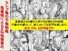 セレブ妻の不倫制裁 鬼畜嫁によるSM地獄責め