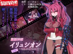 霊装神姫イリュシオン～漆黒に堕ちた紅～(モーションコミック版)