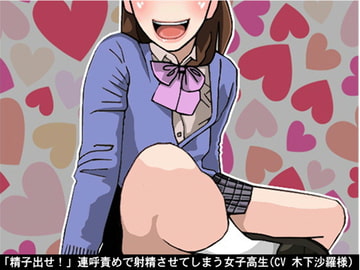 「精子出せ!」連呼責めで射精させてしまう女子高生(CV 木下沙羅様) [アイボイス]
