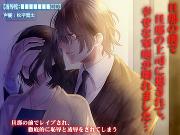 【凌○度:■■■■■■■□□】旦那の前で旦那の上司に犯されて、幸せな家庭が壊れました… [強制凌辱・M女組曲[Black penis]]