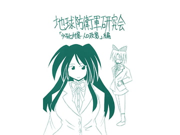 地球防衛軍研究会「少子化対策・人口政策」編 [ひゃほい帝国]