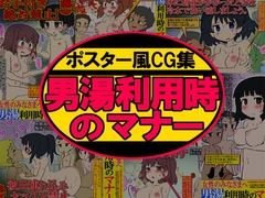 ポスター風CG集 女性のみなさまへ 男湯利用時のマナー [架空書籍]