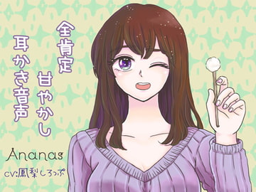 全肯定甘やかし耳かき [Ananas]