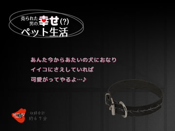 売られた男の、幸せ(?)ペット生活 [MIYUKI-voice-]