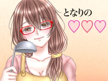 となりの○○○人妻編 [鈴蘭堂]