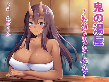 鬼の湯屋〜鬼娘とまったり性活〜 [お幽戯横丁]