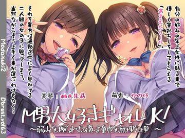 【快楽堕ち】M男大好きギャルJK!～弱みを握られた僕は童貞を無理矢理…～【敗北】 [Diebrust(ディーブルスト)]