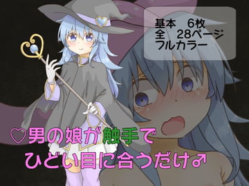 男の娘が触手でひどい目に合うだけ [卍†堕チ紅葉†卍]