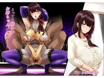 【简体中文版】明明曾经是那么温柔的姐姐… [大家一起来翻译]