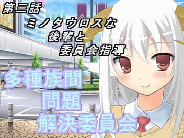 多種族間問題解決委員会(3) [U.F.D.C.]