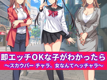 即エッチOKな子がわかったら ～スカウパー チャラ、女なんてヘッチャラ～ [スタジオOMG]