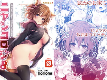 ニャンコロジ8 -お泊まりにきた猫田さんとの秘密- [きのこのみ]