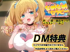 【DM特典】エリーのなめなめセラピー特典