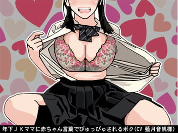 年下JKママに赤ちゃん言葉でぴゅっぴゅされるボク(CV 藍月音帆様) [アイボイス]