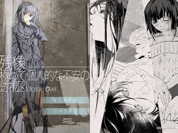 残像―極めて個人的な不安の透視図 digital novel [101号室]