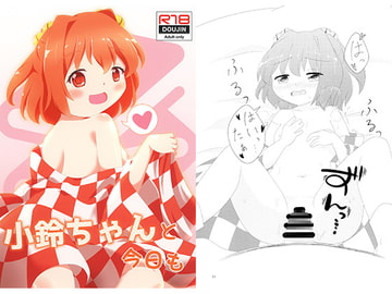 小鈴ちゃんと今日も [れいんふぉーる]