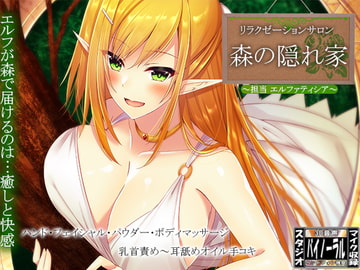 【オイルマッサージ】サロン～森の隠れ家～ 担当:エルファティシア【耳舐め/囁き】 [ristorante]