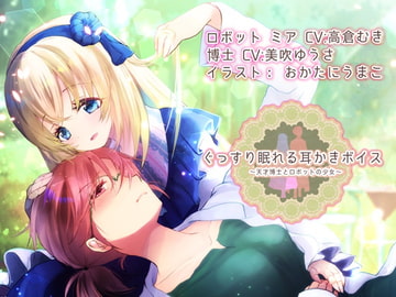 Genius and Robot Girl's Sound Sleeping Ear-Cleaning Voice (~4 hours) [Team Landsel]