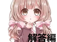 ち○ぽネタフリートーク第2弾_解答編(hana様編)