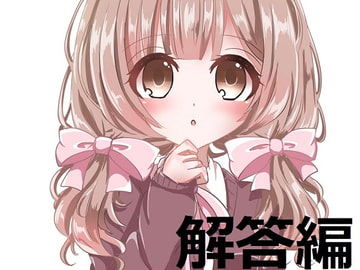 ち○ぽネタフリートーク第2弾_解答編(hana様編) [やや屋]