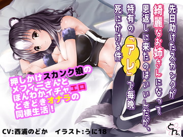 先日助けたスカンクが綺麗なお姉さんになって恩返しに来たのはいいんだが、特有の『アレ』で毎晩死にかける件 【サウンドビジュアルノベル版+動画版】 [サークルSBD]