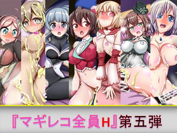 マギレコ全員H 第五弾 [芋焼酎]