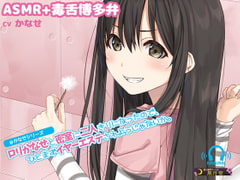 【ASMR+博多弁囁き】○リかなせと密室に二人きりになったので、ひとまずイヤーエステされようじゃないか。 [黒月堂]