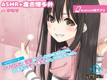 [App for Android] Ear Service All Alone with L*li Kanase [ASMR+Hakata Dialect Whisper]  [kurotukido]