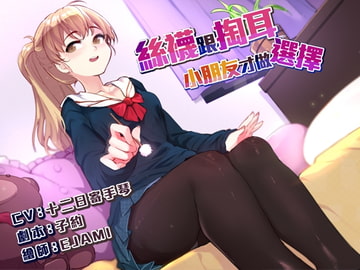 絲襪跟掏耳,小朋友才做選擇 [NEON VOICE]