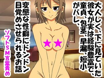 大人しく、下に見ていた彼女が実は経験豊富で、童貞、包茎、早漏、短小がバレ、変態な性癖にドンドン目覚めさせられるお話 [情けないちんちんを馬鹿にされたい]