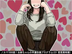 ノルマ1000回!お姉ちゃんの早漏改善プログラム(CV 若菜美咲様)