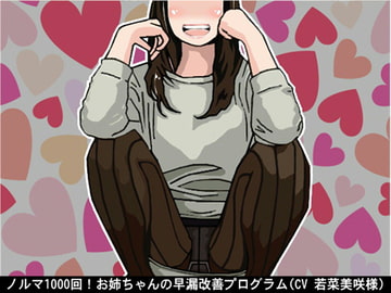 ノルマ1000回!お姉ちゃんの早漏改善プログラム(CV 若菜美咲様) [アイボイス]