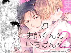 史郎くんのいちばんめ。(2) [もげたま]