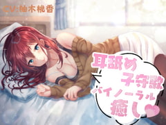 耳舐め子守歌バイノーラル癒し [専門店ヤンデレ癒しボイス]