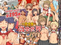 姦染世界 完全版フルカラーコミック195ページ [MCmc]