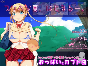 おっぱいとカブト虫 [ナップルミル]