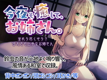 今夜も癒して、お姉さん。~至れり尽くせり?甘えさせ上手なお姉さん~ [みやぢ屋]