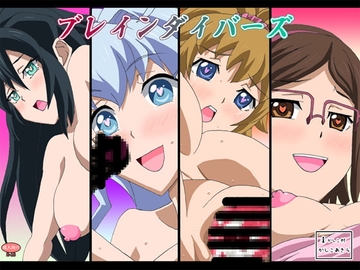 ブレインダイバーズ [かしこ村]