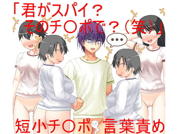 短小で良かった!(泣)女だけの悪の組織に潜入したスパイの男が見つかって万事休すの所、短小だからスパイのわけがないと言われ助かる話【短小言葉責め】【言葉金責め】 [うさロボ屋]