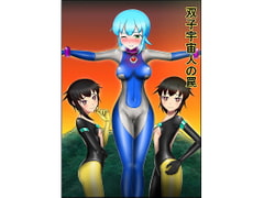 双子宇宙人の罠 [丸虎倉庫]