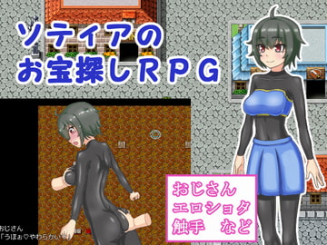 ソティアのお宝探しRPG [トカゲ森]