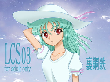 LCS03 [裏鋼鉄]