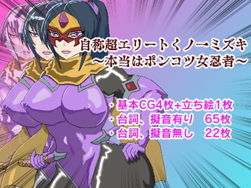 自称エリートくノ一ミズキ～本当はポンコツ女忍者～ [久利散瀬魔無]