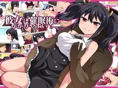 彼女は催○術にかかりやすい!