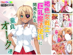 褐色女戦士と巨乳魔法使いに開発される童貞オーク達 [アロマコミック]