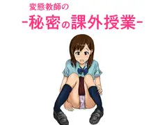変態教師の秘密の課外授業