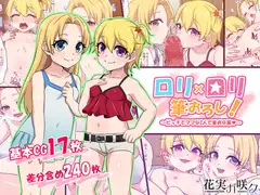 ○リ×○リ筆おろし!～ビッチでママな2人で童貞卒業～