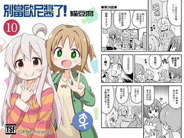 別當歐尼醬了!10 [GRINP]
