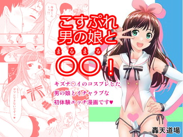 こすぷれ男の娘と〇〇! [轟天道場]