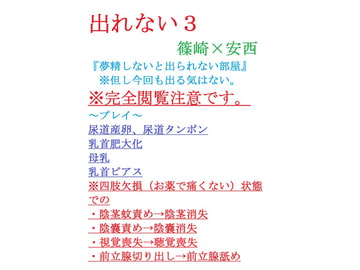 出れない3 [gooneone]